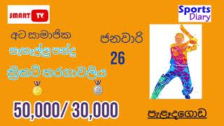 👉පැළෑදගොඩ ක්‍රිකට් තරගාවලියෙන් අසූදහසක් තෑගි 💰