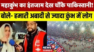 Pakistani On Mahakumbh:  महाकुंभ का इंतजाम देख चौंके पाकिस्तानी! | N18K | Mahakumbh Mela 2025 |Pak