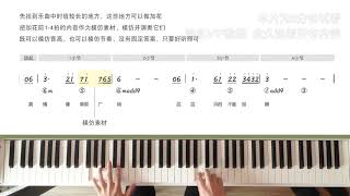 从钢琴小白到即兴高手 77 旋律中的加花 Melody fulfilling (Trial）