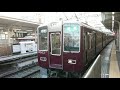 阪急電車 京都線 8300系 8303f 発車 十三駅