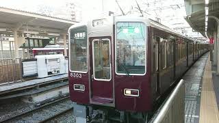 阪急電車 京都線 8300系 8303F 発車 十三駅