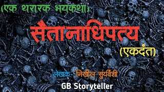 सैतानाधिपत्य - एक भयकथा | marathi bhaykatha | marathi horror story | gb storyteller