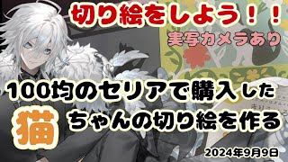 【手元実写配信】切り絵で猫ちゃんをつくる！～100均のセリアさんで購入した切り絵で遊ぶ！～その３【新人Vtuber】