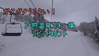 【ガタガタうるさい！】戸狩温泉スキー場　ラビット4リフト