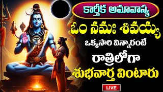 LIVE : కార్తీక అమావాస్య | Karthika Masam Special - Om Namah Shivaya Telugu |  Lord Shiva Songs