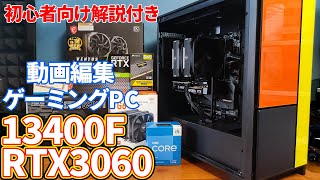 【自作PC】core i5 13400FとRTX3060を使った自作PC動画。ゲーミング用途、動画編集なども快適構成