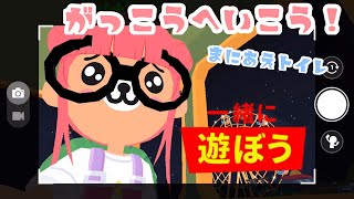 一緒に遊ぼう～PlayTogetter～楽しい学校