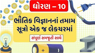 ધોરણ 10 વિજ્ઞાનના તમામ સૂત્રો એક જ લેક્ચરમાં | Science All Formula in one Lecture STD 10