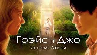 История любви Грэйс и Джо. Мелодрама. Лучшие фильмы. Full Films