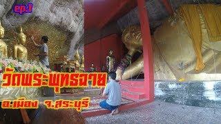 ep.1 วัดพระพุทธฉาย อ.เมือง สระบุรี  12.8.2561 | sompongke STORY