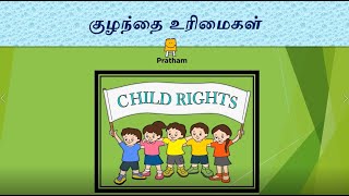 Child Rights (Tamil) | குழந்தை உரிமைகள்