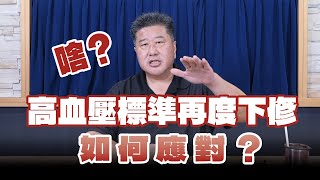 '24.10.09【名醫時間】袁明琦醫師：啥？高血壓標準再度下修，如何應對？