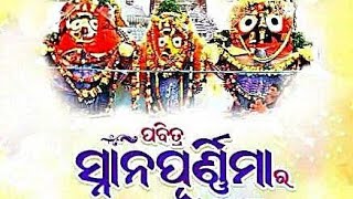 ପବିତ୍ର ଦେବସ୍ନାନ ପୂର୍ଣ୍ଣିମାର ହାର୍ଦ୍ଧିକ ଅଭିନନ୍ଦନ // ଜୟ ଜଗନ୍ନାଥ ଜୟ ପଞ୍ଚସଖା // 🙏ହରିବୋଲ🙏