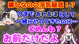 橘ひなのに浮気疑惑が出てしまうも結局てぇてぇすぎるおれあぽ【kamito/白雪レイド/ぶいすぽっ！】