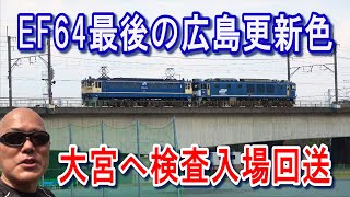 EF64最後の広島更新色・大宮へ検査入場回送