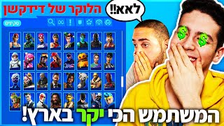 נכנסתי למשתמש פורטנייט הכי יקר בישראל!