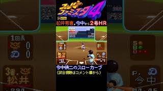 松井秀喜,今中のスローカーブを打って2号ホームラン【スーパーファミスタ4】60fps