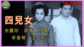 《粵語長片》四兒女  (1964)｜余麗珍｜胡楓｜林鳳｜李香琴｜江一帆｜導演：馮志剛 | 香港電影 | 香港粵語電影 | 粵語中字