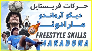 Freestyle skills MARADONA /دیگو مارادونا و مهارت شگفت انگیز فریستایل فوتبال