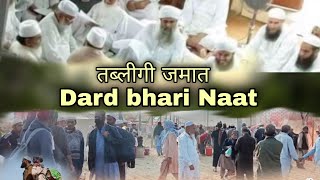 Maulana Saad Sahab Naat Dard bhari Naat Tabligh jamat तब्लीगी जमात दर्द भारी नजम #Tablighjamatnaat