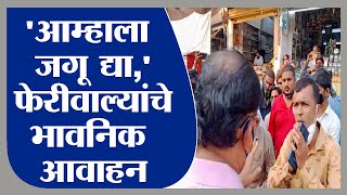 Kalyan | लॉकडाऊनमुळे रोजगार नाही, आम्हाला जगू द्या, फेरीवाल्यांचं भावनिक आवाहन - tv9