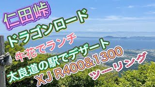 仁田峠　ドラゴンロードをツーリングしてみた！