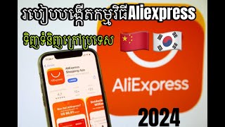 Aliexpress របៀបបង្កើតកម្មវិធី aliexpress2024 ទិញទំនិញពីក្រៅប្រទេស How to creat account Aliexpress