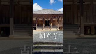 【1分参拝】国宝  朝光寺  Chokoji Temple