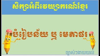 បំរៀបនន័យ ឬ មេតាផរ   K22