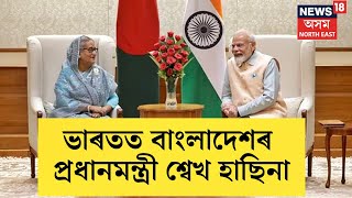 ভাৰতত বাংলাদেশৰ PM শ্বেখ হাছিনা। ৰাষ্ট্ৰপতি ভৱনত শ্বেখ হাছিনাক আদৰণি জনালে নৰেন্দ্ৰ মোদীয়ে| N18V