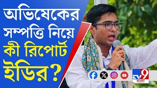 ED on Abhishek Banerjee: ইডিকে আগেই ৫০০০ পাতার নথি জমা দিয়েছিলেন অভিষেক, আজ রিপোর্ট দেবেন গোয়েন্দারা
