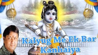 कलयुग में एक बार कन्हैया _ Kalyug Me Ek Bar Kanhaiya _ New Krishna Song 2016 _ Raju mehra