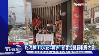 吃海鮮「13人花4萬多」 顧客控餐廳收費太貴｜TVBS新聞@TVBSNEWS02