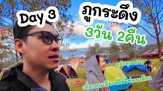 ภูกระดึง 3วัน 2คืน Day 3 บทสรุปทุลักทุเลทริป เที่ยวคนเดียวที่ไม่ใช่คนเดียว Vlog