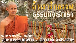 #ถ้าเรารักธรรม_ธรรมก็จะรักเรา   #พระอาจารย์จรัน อนังคโณ แสดงธรรมค่ำวันที่ ๑๘ สิงหาคม ๒๕๖๖