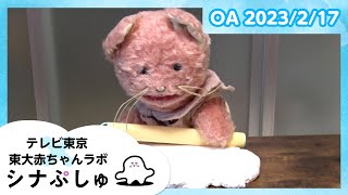 【赤ちゃんが喜ぶ】シナぷしゅ公式23/02/17│テレビ東京ｘ東大赤ちゃんラボ│赤ちゃんが泣き止む・知育の動画