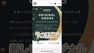 #shorts #vlog #スタバ#starbucks #カフェ #カフェ  新しいオリジナルグッズ登場？！