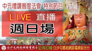 LIVE 白沙屯中元禮讚普度法會  特別節目 週日場..中元祭、中元普渡