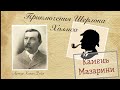 Камень Мазарини. Архив Шерлока Холмса. Артур Конан Дойл. Детектив. Аудиокнига.