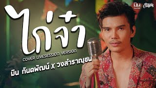 ไก่จ๋า - สายัณห์ สัญญา [Cover Livesession Version มิน กันตพัฒน์ x สำราญชน]