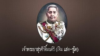 เจ้าพระยาสุรศักดิ์มนตรี (เจิม แสง-ชูโต)