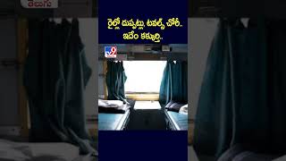 రైల్లో దుప్పట్లు, టవల్స్ చోరీ..ఇదేం కక్కుర్తి.. | Railway Beds Sheet Theft - TV9