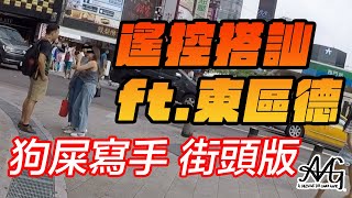 遙控搭訕｜狗屎寫手街頭版｜實測隨機找路人試脫口秀黃段子會發生什麼事？東區德西門町大暴走！