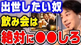 【ひろゆき】コレをしない人は一生出世できません。飲み会に誘われたら●●してください。ひろゆきが会社で出世するためにすべきことを語る【ひろゆき切り抜き/論破】