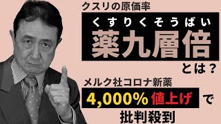 クスリの原価率「薬九層倍」とは？メルク社のコロナ飲み薬モルヌピラビルが4,000％値上げで非難殺到報道。／犬房春彦（ルイ・パストゥール医学研究センター／医師・医学博士）