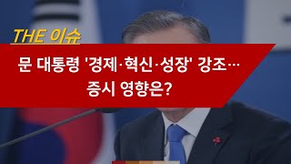 문 대통령 '경제·혁신·성장' 강조...증시 영향은?