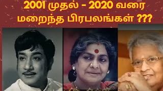 2000 முதல் 2020 வரை மறைந்த தமிழ்  சினிமா பிரபலங்கள் ஒரு பார்வை?  #tamilcinema #novialvlogs #ytviral