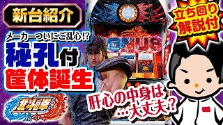 【北斗の拳 宿命】元店長モリピが教える最新台解説＆立ち回り方【歓喜！ついに秘孔が突ける！】