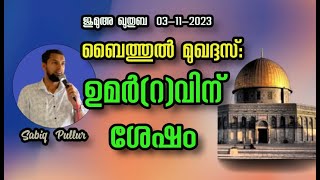 Sabiq Pullur ബൈത്തുൽ മുഖദ്ദസ് ചരിത്രം ഉമർ (റ) വിന് ശേഷം/ മുഹ്‌യിദ്ദീൻ ശൈഖ് (റ)