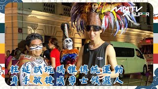 #跟著大哥去瑪雅: 九把鑰匙🔑｜柱延試玩瑪雅傳統運動｜身手敏捷成勇士候選人｜成均爆發父愛 瞓身為柱延影靚相(?)｜tvN (頻道505) ｜CJ ENM 點播區   緊貼韓國上架